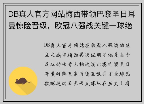 DB真人官方网站梅西带领巴黎圣日耳曼惊险晋级，欧冠八强战关键一球绝杀皇马
