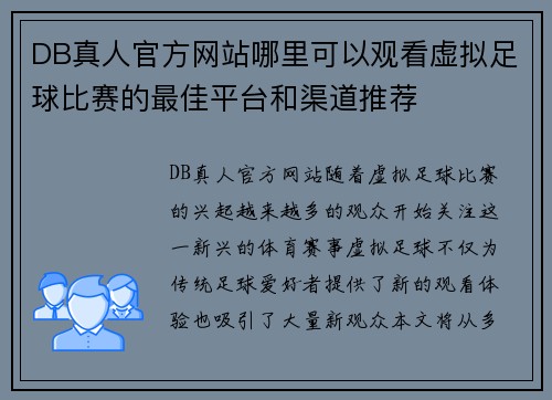 DB真人官方网站哪里可以观看虚拟足球比赛的最佳平台和渠道推荐