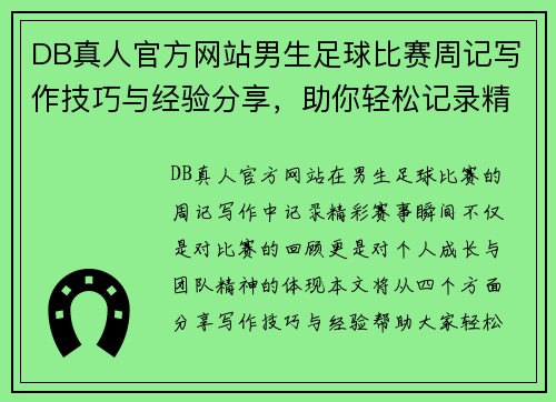 DB真人官方网站男生足球比赛周记写作技巧与经验分享，助你轻松记录精彩赛事瞬间