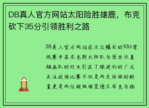 DB真人官方网站太阳险胜雄鹿，布克砍下35分引领胜利之路