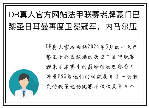 DB真人官方网站法甲联赛老牌豪门巴黎圣日耳曼再度卫冕冠军，内马尔压哨绝杀帮助球队夺冠