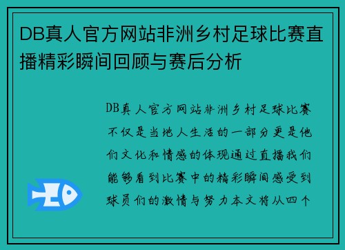 DB真人官方网站非洲乡村足球比赛直播精彩瞬间回顾与赛后分析