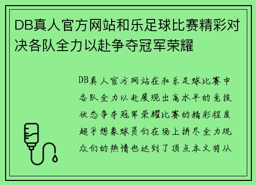 DB真人官方网站和乐足球比赛精彩对决各队全力以赴争夺冠军荣耀