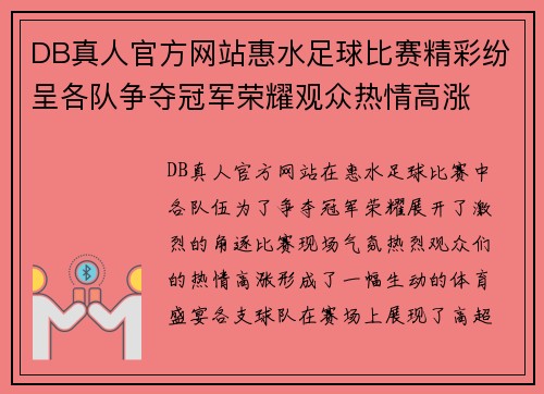 DB真人官方网站惠水足球比赛精彩纷呈各队争夺冠军荣耀观众热情高涨