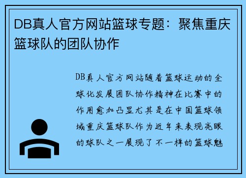 DB真人官方网站篮球专题：聚焦重庆篮球队的团队协作