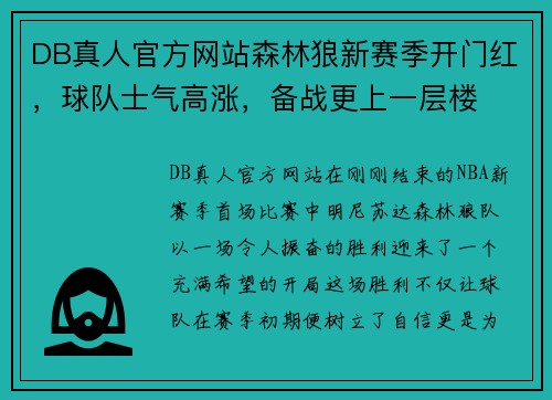 DB真人官方网站森林狼新赛季开门红，球队士气高涨，备战更上一层楼