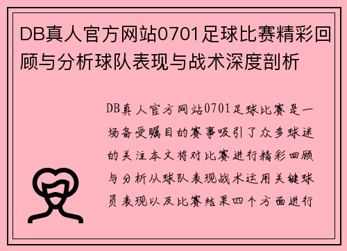 DB真人官方网站0701足球比赛精彩回顾与分析球队表现与战术深度剖析