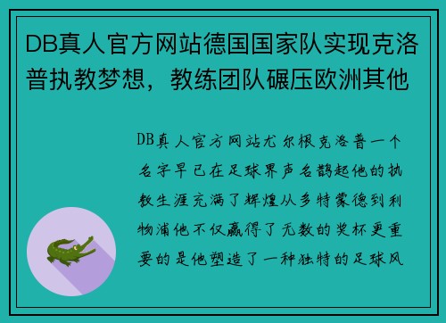 DB真人官方网站德国国家队实现克洛普执教梦想，教练团队碾压欧洲其他国家