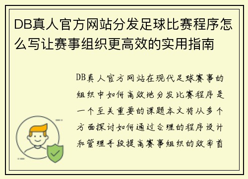 DB真人官方网站分发足球比赛程序怎么写让赛事组织更高效的实用指南