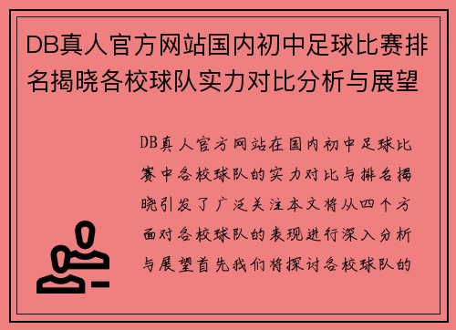DB真人官方网站国内初中足球比赛排名揭晓各校球队实力对比分析与展望