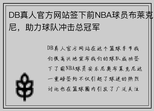 DB真人官方网站签下前NBA球员布莱克尼，助力球队冲击总冠军