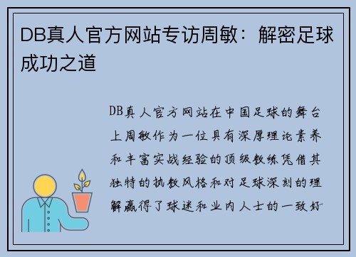 DB真人官方网站专访周敏：解密足球成功之道