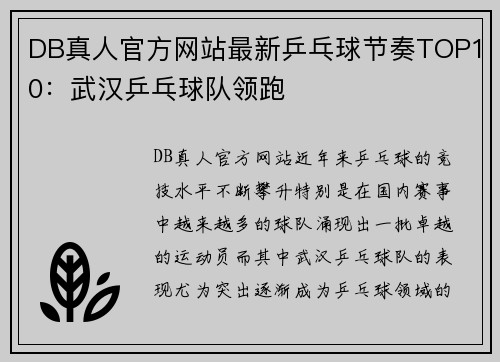 DB真人官方网站最新乒乓球节奏TOP10：武汉乒乓球队领跑
