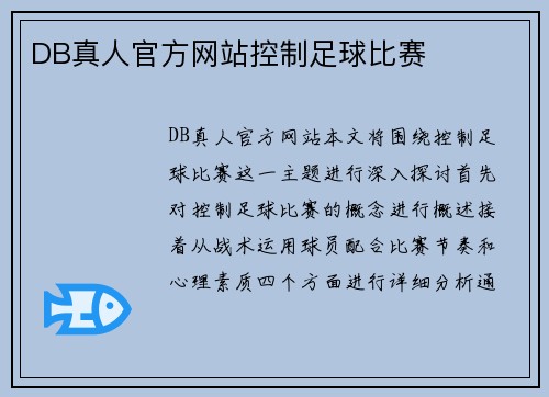 DB真人官方网站控制足球比赛