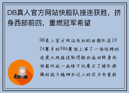 DB真人官方网站快船队接连获胜，挤身西部前四，重燃冠军希望