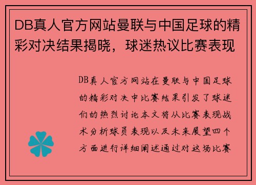 DB真人官方网站曼联与中国足球的精彩对决结果揭晓，球迷热议比赛表现与未来展望