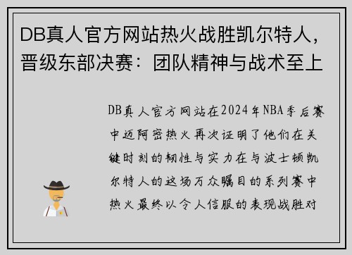 DB真人官方网站热火战胜凯尔特人，晋级东部决赛：团队精神与战术至上的完美胜利