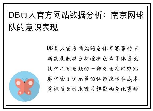DB真人官方网站数据分析：南京网球队的意识表现