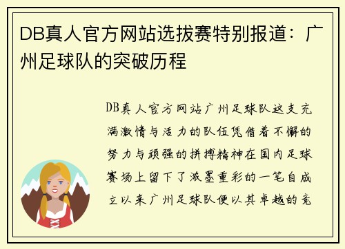 DB真人官方网站选拔赛特别报道：广州足球队的突破历程