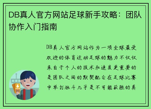 DB真人官方网站足球新手攻略：团队协作入门指南