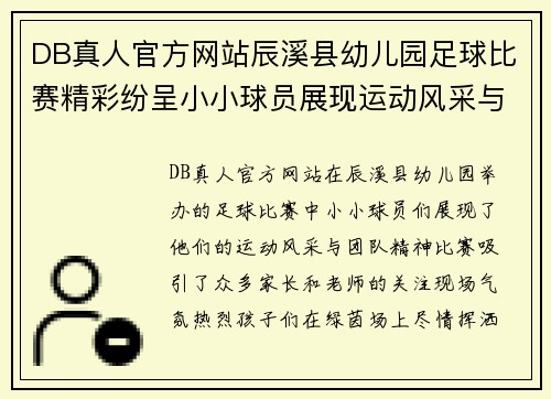 DB真人官方网站辰溪县幼儿园足球比赛精彩纷呈小小球员展现运动风采与团队精神
