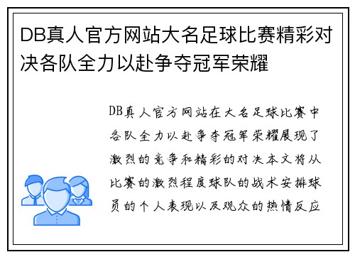 DB真人官方网站大名足球比赛精彩对决各队全力以赴争夺冠军荣耀