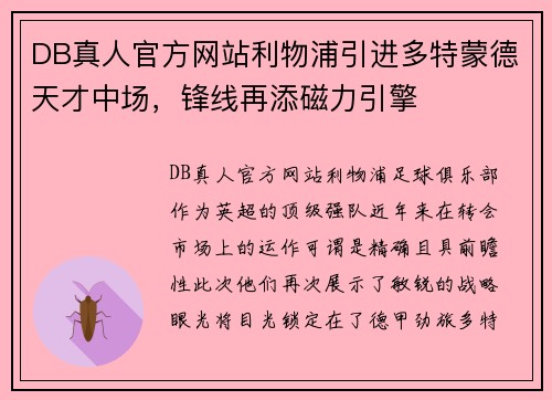 DB真人官方网站利物浦引进多特蒙德天才中场，锋线再添磁力引擎