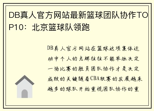 DB真人官方网站最新篮球团队协作TOP10：北京篮球队领跑