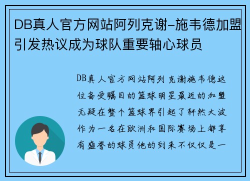 DB真人官方网站阿列克谢-施韦德加盟引发热议成为球队重要轴心球员