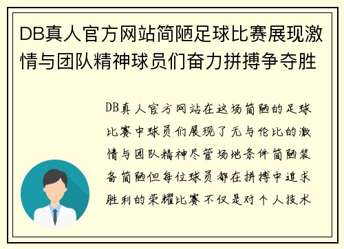 DB真人官方网站简陋足球比赛展现激情与团队精神球员们奋力拼搏争夺胜利荣耀