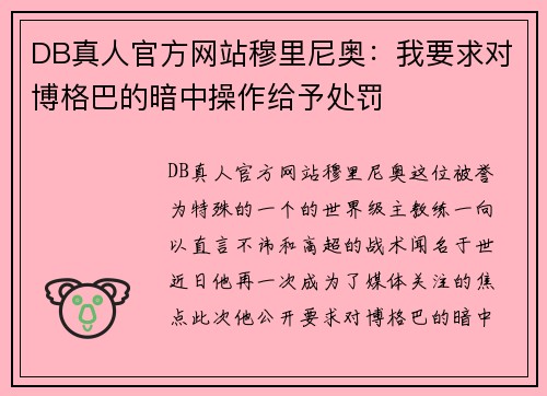 DB真人官方网站穆里尼奥：我要求对博格巴的暗中操作给予处罚
