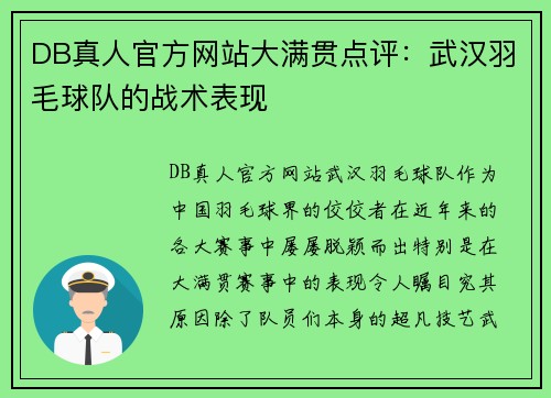 DB真人官方网站大满贯点评：武汉羽毛球队的战术表现