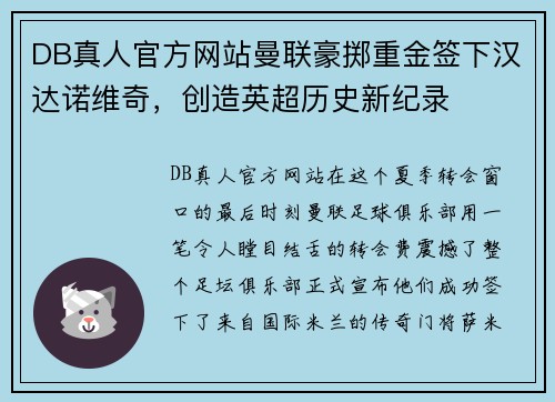 DB真人官方网站曼联豪掷重金签下汉达诺维奇，创造英超历史新纪录