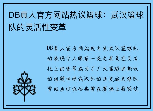 DB真人官方网站热议篮球：武汉篮球队的灵活性变革