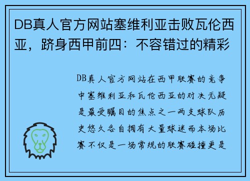 DB真人官方网站塞维利亚击败瓦伦西亚，跻身西甲前四：不容错过的精彩瞬间