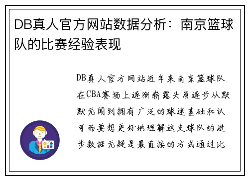 DB真人官方网站数据分析：南京篮球队的比赛经验表现