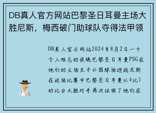 DB真人官方网站巴黎圣日耳曼主场大胜尼斯，梅西破门助球队夺得法甲领先地位