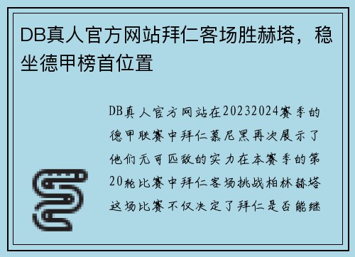 DB真人官方网站拜仁客场胜赫塔，稳坐德甲榜首位置