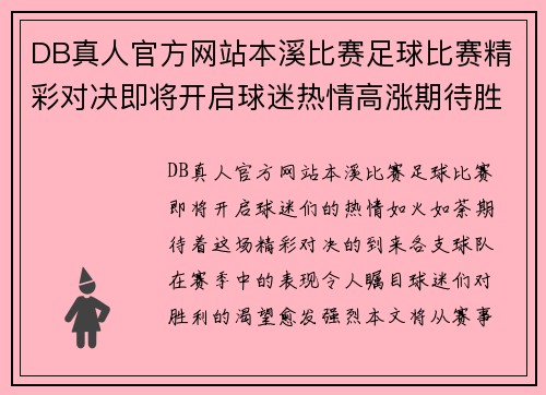 DB真人官方网站本溪比赛足球比赛精彩对决即将开启球迷热情高涨期待胜利时刻