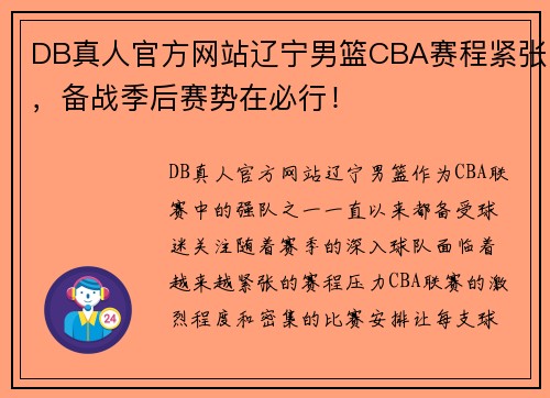 DB真人官方网站辽宁男篮CBA赛程紧张，备战季后赛势在必行！