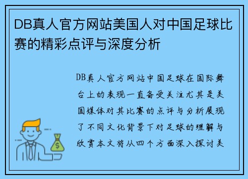 DB真人官方网站美国人对中国足球比赛的精彩点评与深度分析