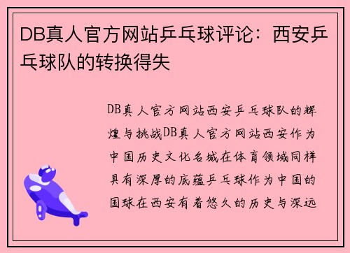 DB真人官方网站乒乓球评论：西安乒乓球队的转换得失