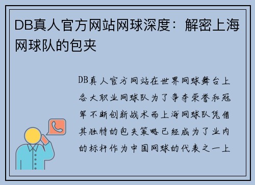 DB真人官方网站网球深度：解密上海网球队的包夹