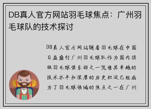 DB真人官方网站羽毛球焦点：广州羽毛球队的技术探讨