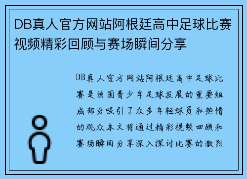 DB真人官方网站阿根廷高中足球比赛视频精彩回顾与赛场瞬间分享