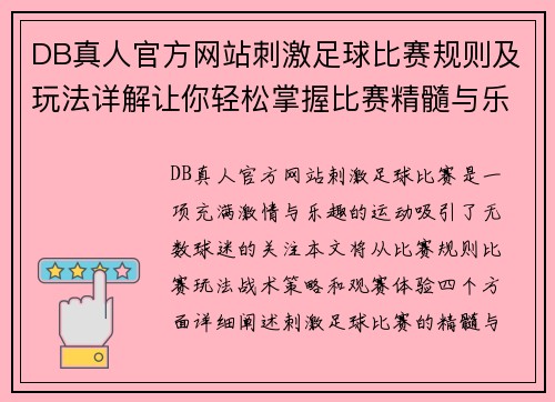 DB真人官方网站刺激足球比赛规则及玩法详解让你轻松掌握比赛精髓与乐趣