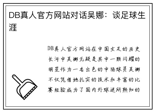 DB真人官方网站对话吴娜：谈足球生涯