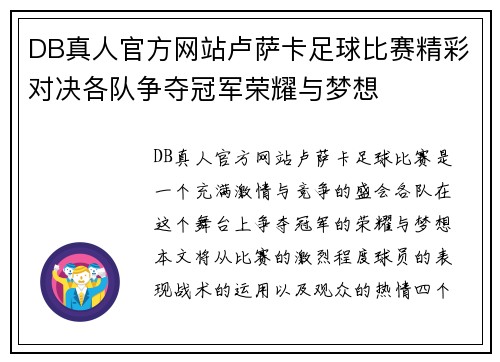 DB真人官方网站卢萨卡足球比赛精彩对决各队争夺冠军荣耀与梦想