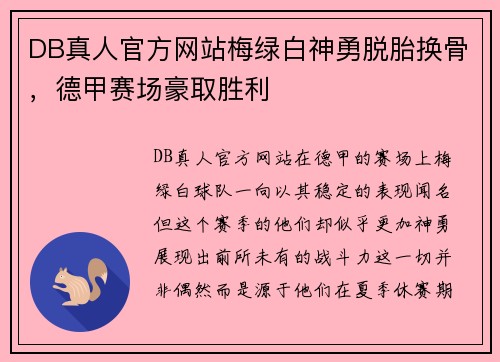 DB真人官方网站梅绿白神勇脱胎换骨，德甲赛场豪取胜利