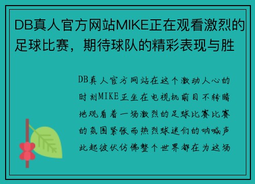 DB真人官方网站MIKE正在观看激烈的足球比赛，期待球队的精彩表现与胜利时刻